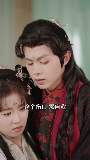 魔君心上花开（155集）短剧大结局限免特辑