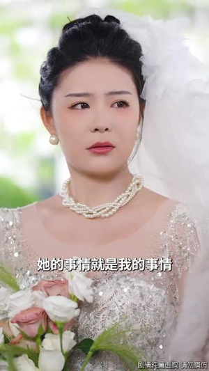 喜宴惊局（29集）短剧大结局超前点映