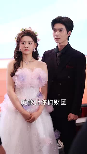 婚礼当天觉醒姐就是女王（64集）短剧全剧终限免畅刷